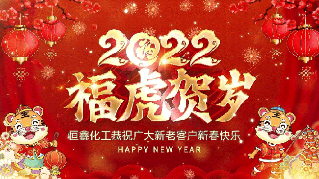 2022恒鑫化工恭祝大家新年快樂！