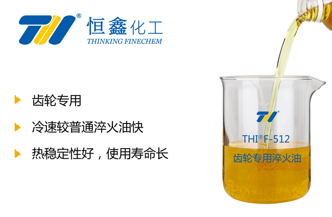 THIF-512齒輪專用淬火油產品圖