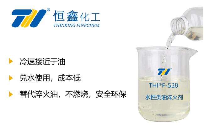 THIF-528水性類油淬火劑產(chǎn)品圖