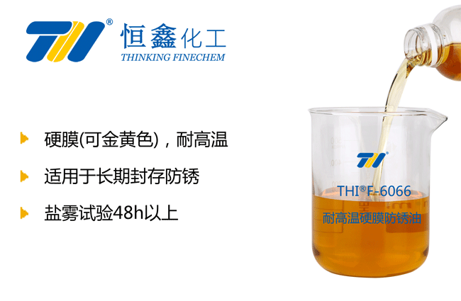 THIF-6066耐高溫硬膜防銹油產(chǎn)品圖